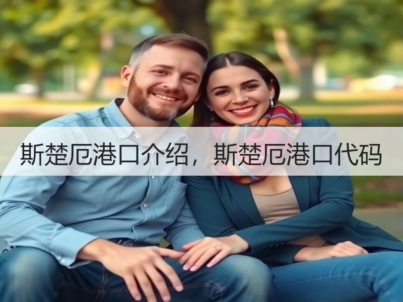斯楚厄港口介绍,斯楚厄港口代码 斯楚厄港口介绍,斯楚厄港口代码