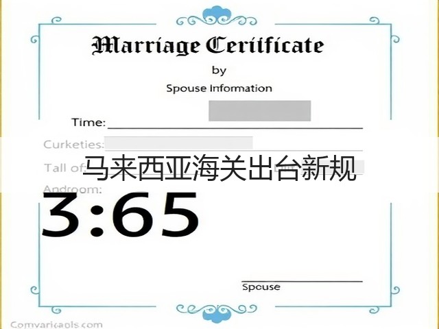 马来西亚海关出台新规(图2) 马来西亚海关出台新规(图2)