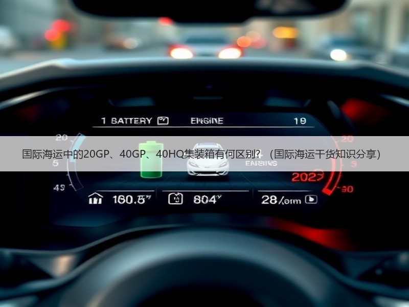 国际海运中的20GP、40GP、40HQ集装箱有何区别? （国际海运干货知识分享）