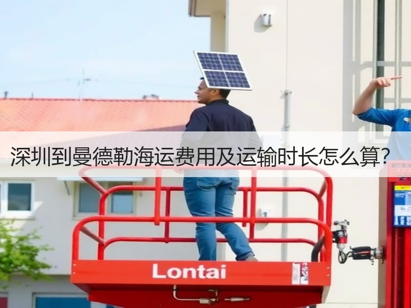 深圳到曼德勒海运费用及运输时长怎么算? 深圳到曼德勒海运费用及运输时长怎么算?