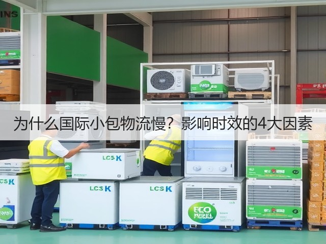 为什么国际小包物流慢?影响时效的4大因素(图1) 为什么国际小包物流慢?影响时效的4大因素(图1)