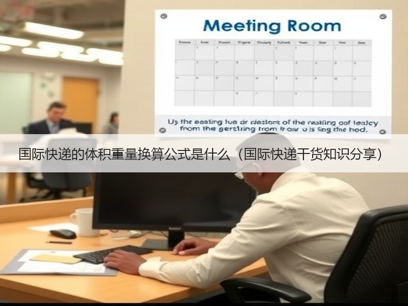 国际快递的体积重量换算公式是什么（国际快递干货知识分享）