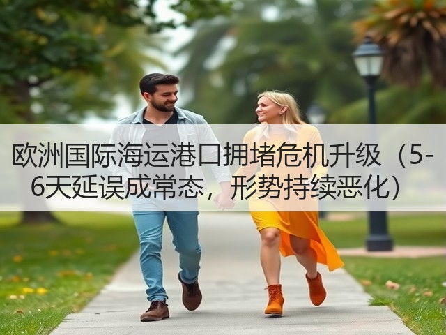 欧洲国际海运港口拥堵危机升级(5-6天延误成常态,形势持续恶化)(图2) 欧洲国际海运港口拥堵危机升级(5-6天延误成常态,形势持续恶化)(图2)