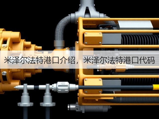 米泽尔法特港口介绍，米泽尔法特港口代码(图1)
