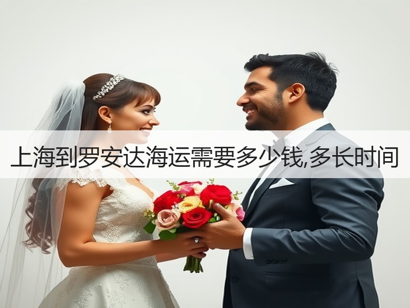 上海到罗安达海运需要多少钱,多长时间 上海到罗安达海运需要多少钱,多长时间