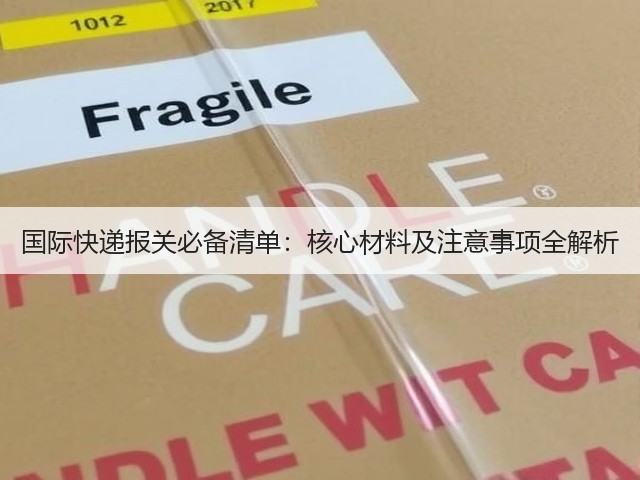 国际快递报关必备清单:核心材料及注意事项全解析(图3) 国际快递报关必备清单:核心材料及注意事项全解析(图3)