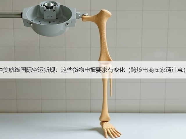 中美航线国际空运新规：这些货物申报要求有变化（跨境电商卖家请注意）(图3)