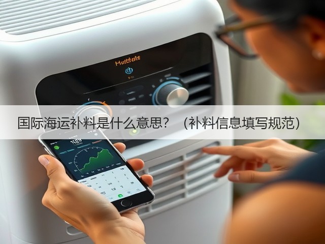 国际海运补料是什么意思?(补料信息填写规范)(图1) 国际海运补料是什么意思?(补料信息填写规范)(图1)