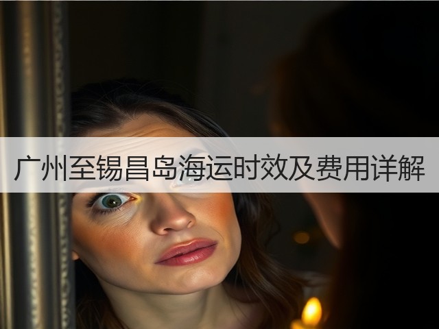 广州至锡昌岛海运时效及费用详解(图3) 广州至锡昌岛海运时效及费用详解(图3)