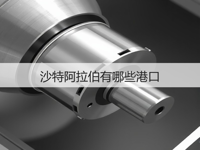 沙特阿拉伯有哪些港口 沙特阿拉伯有哪些港口