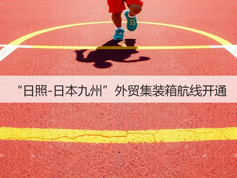 “日照-日本九州”外贸集装箱航线开通 “日照-日本九州”外贸集装箱航线开通