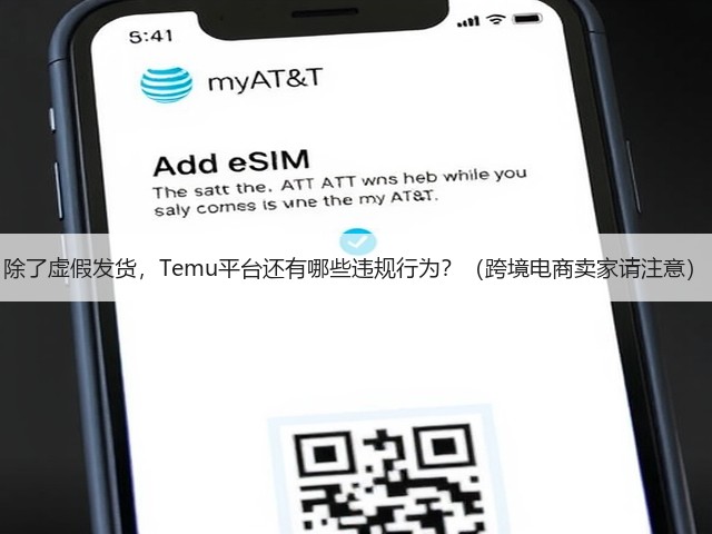 除了虚假发货,Temu平台还有哪些违规行为?(跨境电商卖家请注意)(图3) 除了虚假发货,Temu平台还有哪些违规行为?(跨境电商卖家请注意)(图3)