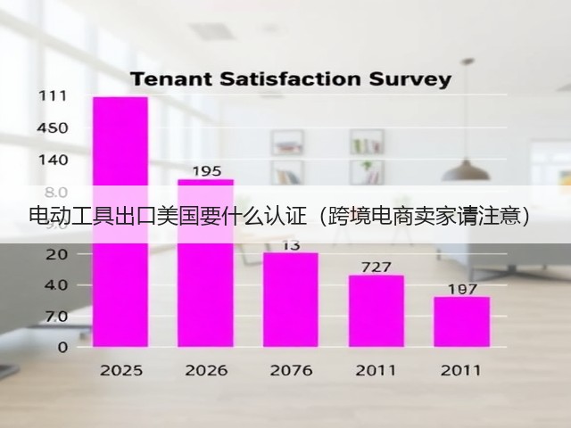 电动工具出口美国要什么认证(跨境电商卖家请注意)(图2) 电动工具出口美国要什么认证(跨境电商卖家请注意)(图2)