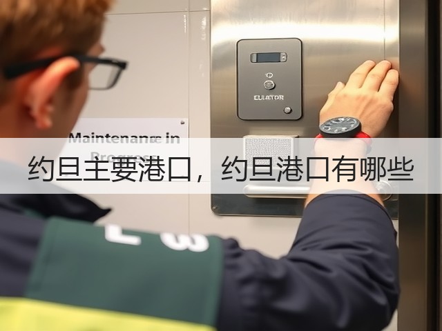 约旦主要港口，约旦港口有哪些(图1)
