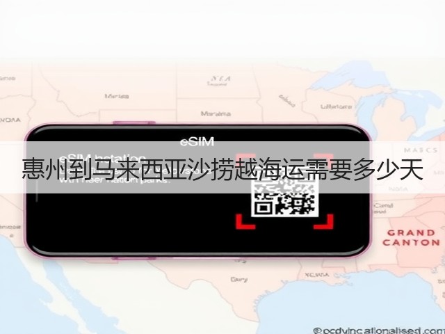 惠州到马来西亚沙捞越海运需要多少天(图1) 惠州到马来西亚沙捞越海运需要多少天(图1)