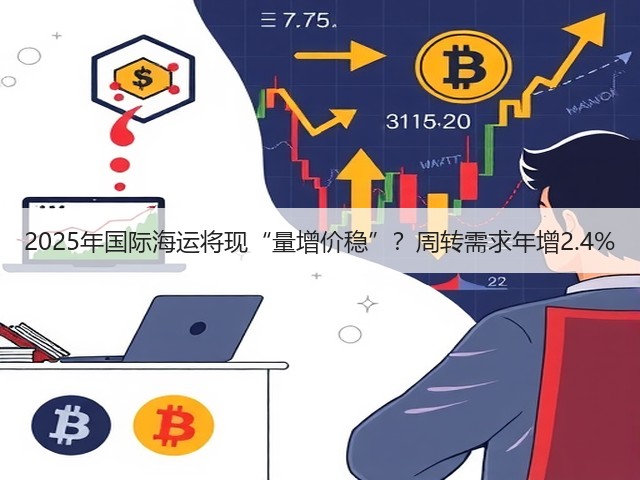 2025年国际海运将现“量增价稳”？周转需求年增2.4%(图2)