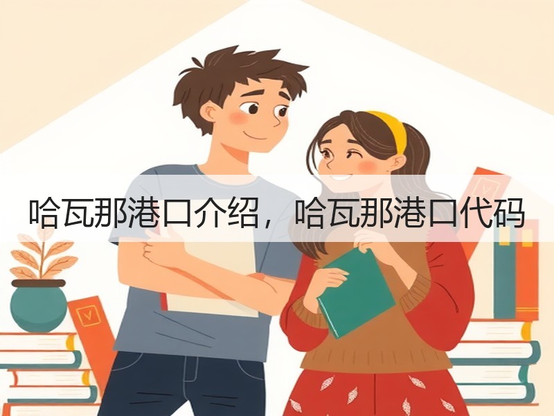 哈瓦那港口介绍,哈瓦那港口代码 哈瓦那港口介绍,哈瓦那港口代码