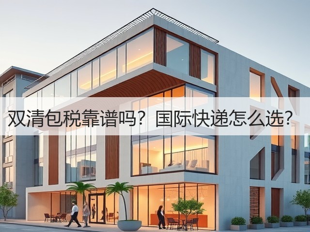 双清包税靠谱吗?国际快递怎么选?(图3) 双清包税靠谱吗?国际快递怎么选?(图3)