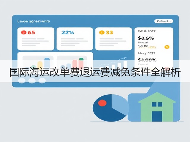 国际海运改单费退运费减免条件全解析(图3) 国际海运改单费退运费减免条件全解析(图3)
