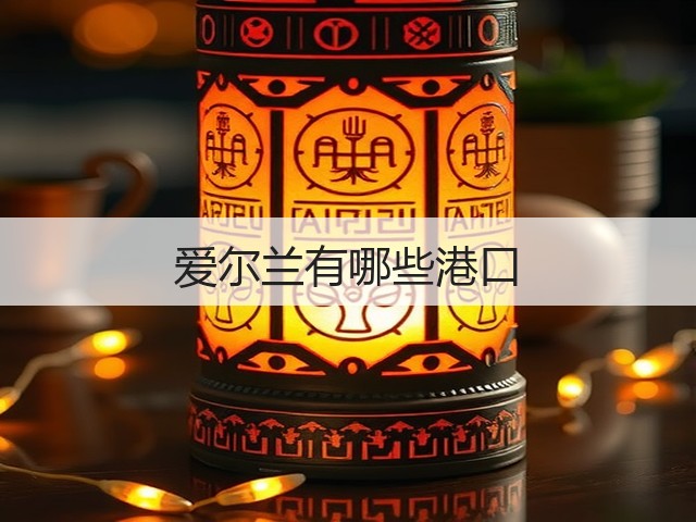 爱尔兰有哪些港口(图1) 爱尔兰有哪些港口(图1)