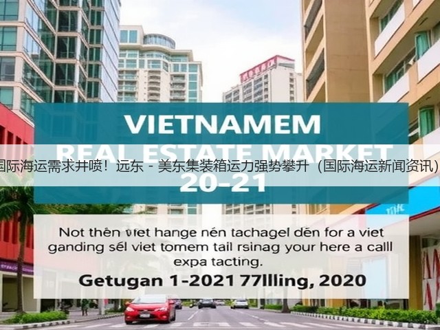 国际海运需求井喷!远东 - 美东集装箱运力强势攀升(国际海运新闻资讯)(图1) 国际海运需求井喷!远东 - 美东集装箱运力强势攀升(国际海运新闻资讯)(图1)