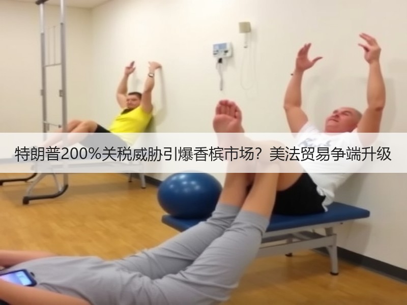 特朗普200%关税威胁引爆香槟市场？美法贸易争端升级