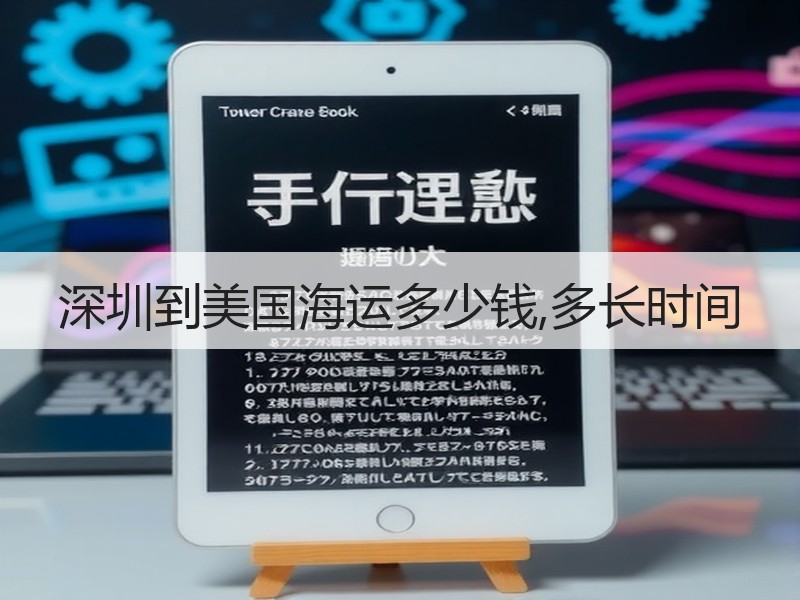 深圳到美国海运多少钱,多长时间