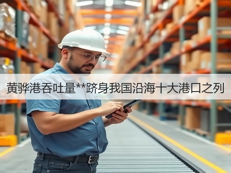 黄骅港吞吐量**跻身我国沿海十大港口之列 黄骅港吞吐量**跻身我国沿海十大港口之列