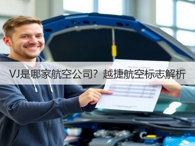 VJ是哪家航空公司?越捷航空标志解析(图2) VJ是哪家航空公司?越捷航空标志解析(图2)