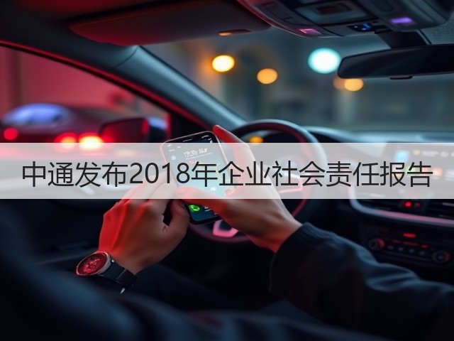 中通发布2018年企业社会责任报告(图3) 中通发布2018年企业社会责任报告(图3)
