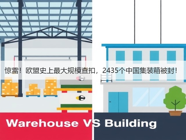 惊雷!欧盟史上最大规模查扣,2435个中国集装箱被封!(图1) 惊雷!欧盟史上最大规模查扣,2435个中国集装箱被封!(图1)