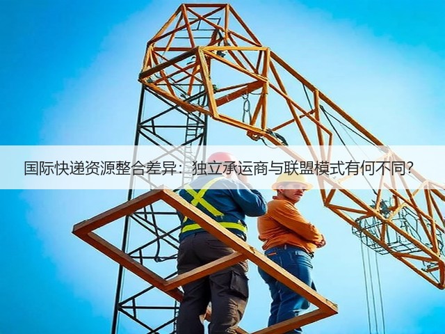 国际快递资源整合差异:独立承运商与联盟模式有何不同?(图3) 国际快递资源整合差异:独立承运商与联盟模式有何不同?(图3)