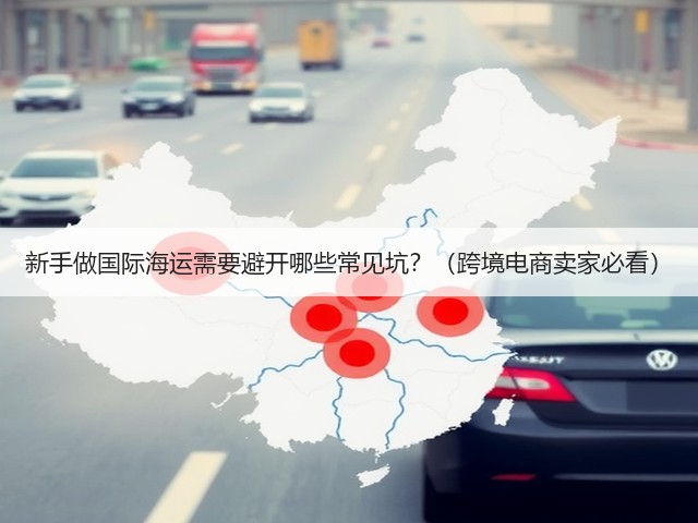 新手做国际海运需要避开哪些常见坑？（跨境电商卖家必看）(图3)