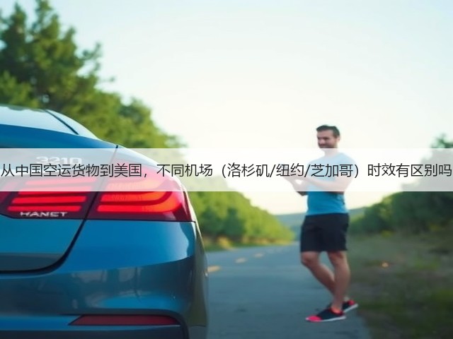 从中国空运货物到美国,不同机场(洛杉矶/纽约/芝加哥)时效有区别吗(图1) 从中国空运货物到美国,不同机场(洛杉矶/纽约/芝加哥)时效有区别吗(图1)