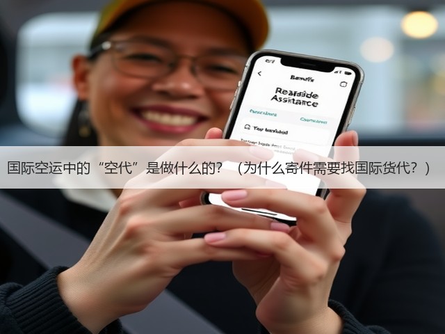 国际空运中的“空代”是做什么的?(为什么寄件需要找国际货代?)(图1) 国际空运中的“空代”是做什么的?(为什么寄件需要找国际货代?)(图1)