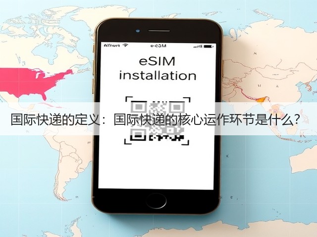 国际快递的定义:国际快递的核心运作环节是什么?(图1) 国际快递的定义:国际快递的核心运作环节是什么?(图1)