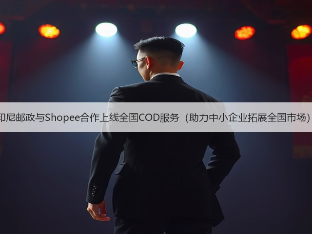 印尼邮政与Shopee合作上线全国COD服务(助力中小企业拓展全国市场)(图3) 印尼邮政与Shopee合作上线全国COD服务(助力中小企业拓展全国市场)(图3)