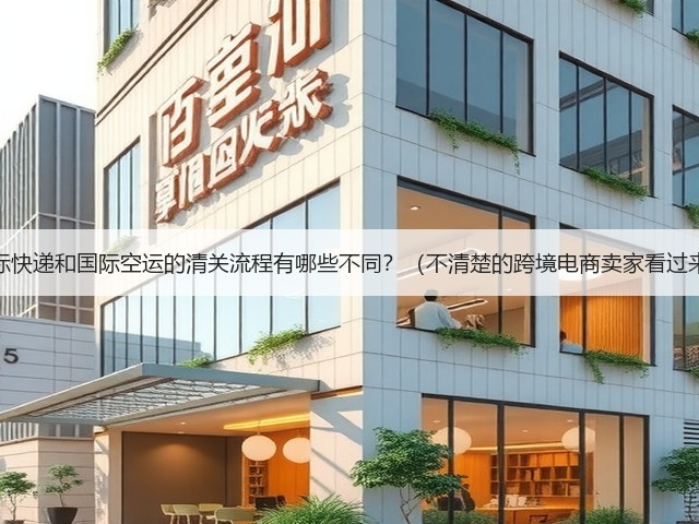 国际快递和国际空运的清关流程有哪些不同?(不清楚的跨境电商卖家看过来)(图3) 国际快递和国际空运的清关流程有哪些不同?(不清楚的跨境电商卖家看过来)(图3)