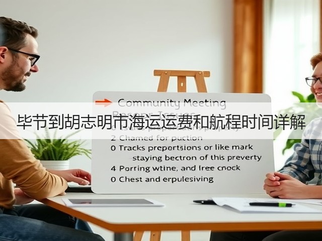 毕节到胡志明市海运运费和航程时间详解(图2)