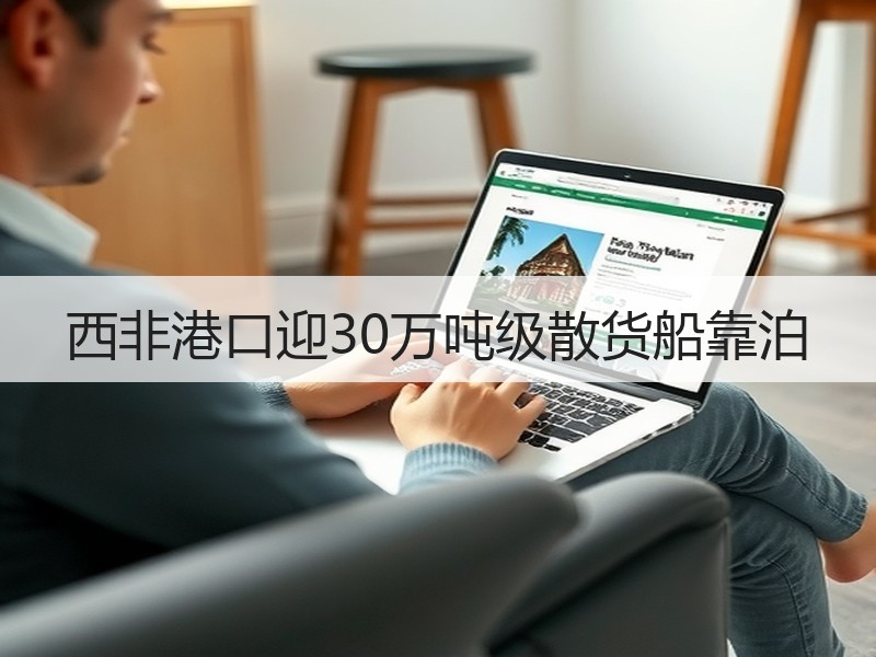 西非港口迎30万吨级散货船靠泊