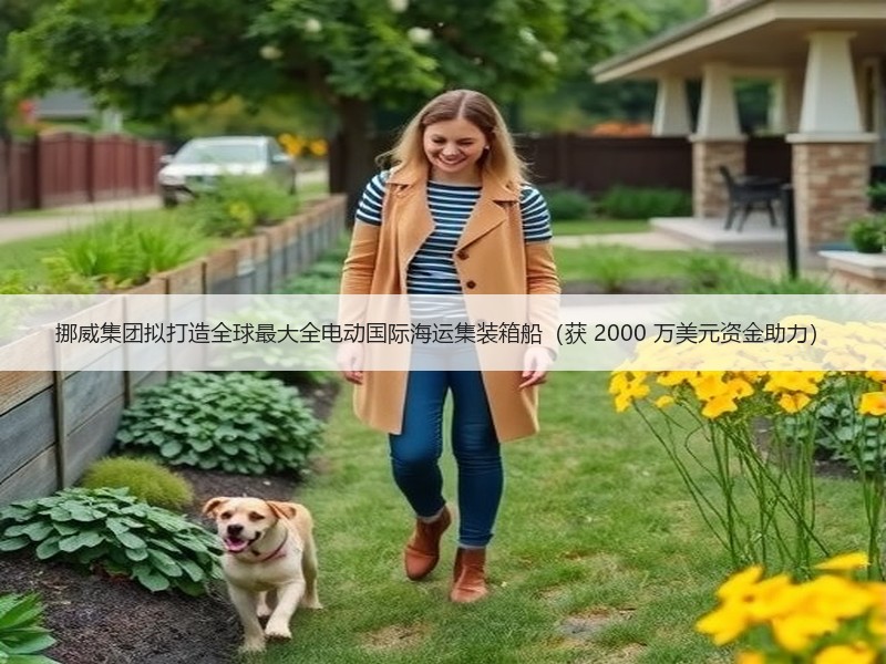 挪威集团拟打造全球最大全电动国际海运集装箱船(获 2000 万美元资金助力) 挪威集团拟打造全球最大全电动国际海运集装箱船(获 2000 万美元资金助力)