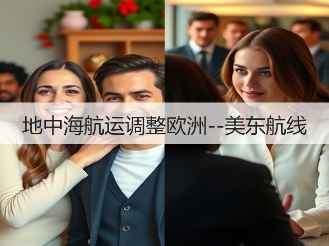 地中海航运调整欧洲--美东航线(图1) 地中海航运调整欧洲--美东航线(图1)