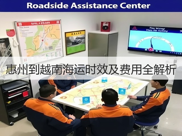 惠州到越南海运时效及费用全解析(图1) 惠州到越南海运时效及费用全解析(图1)