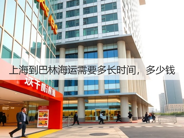 上海到巴林海运需要多长时间，多少钱(图1)