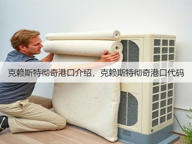 克赖斯特彻奇港口介绍，克赖斯特彻奇港口代码(图3)
