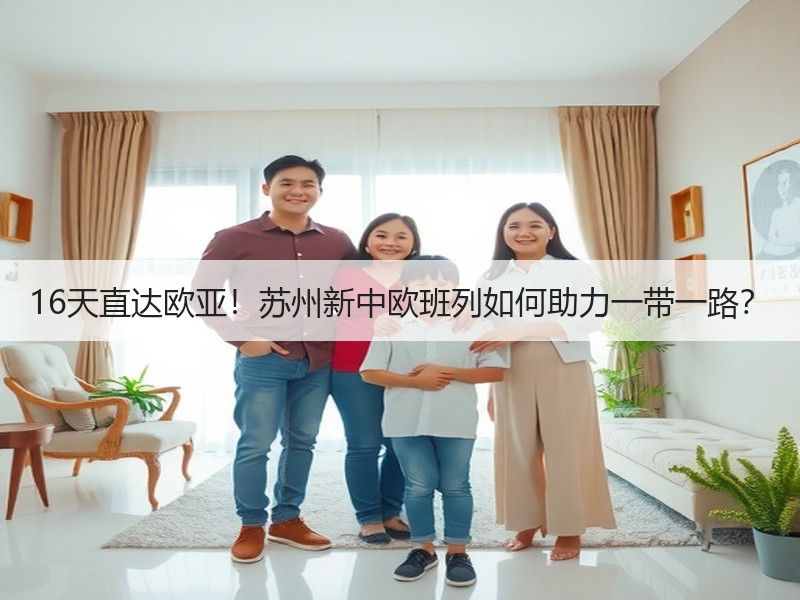 16天直达欧亚!苏州新中欧班列如何助力一带一路? 16天直达欧亚!苏州新中欧班列如何助力一带一路?