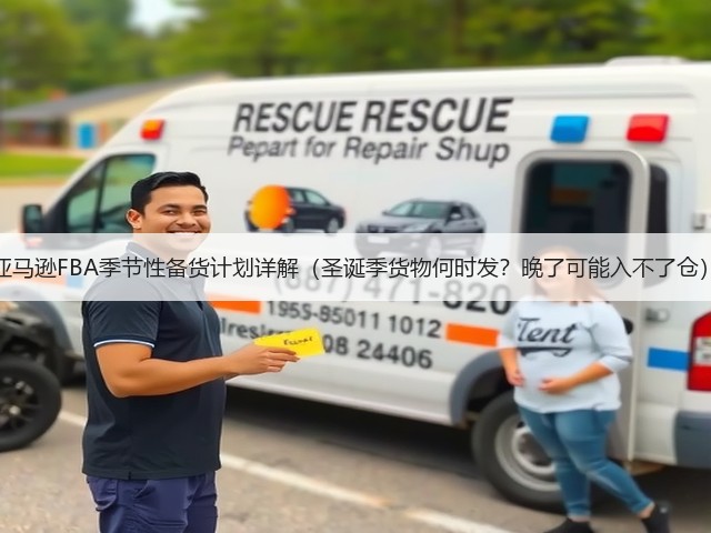 亚马逊FBA季节性备货计划详解(圣诞季货物何时发?晚了可能入不了仓)(图1) 亚马逊FBA季节性备货计划详解(圣诞季货物何时发?晚了可能入不了仓)(图1)