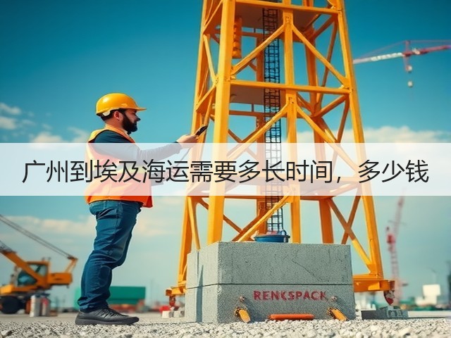 广州到埃及海运需要多长时间，多少钱(图1)