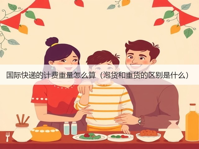 国际快递的计费重量怎么算(泡货和重货的区别是什么)(图3) 国际快递的计费重量怎么算(泡货和重货的区别是什么)(图3)