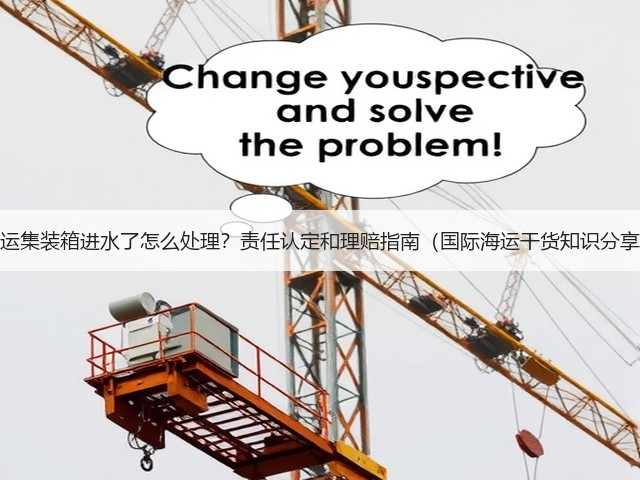 海运集装箱进水了怎么处理?责任认定和理赔指南(国际海运干货知识分享)(图2) 海运集装箱进水了怎么处理?责任认定和理赔指南(国际海运干货知识分享)(图2)